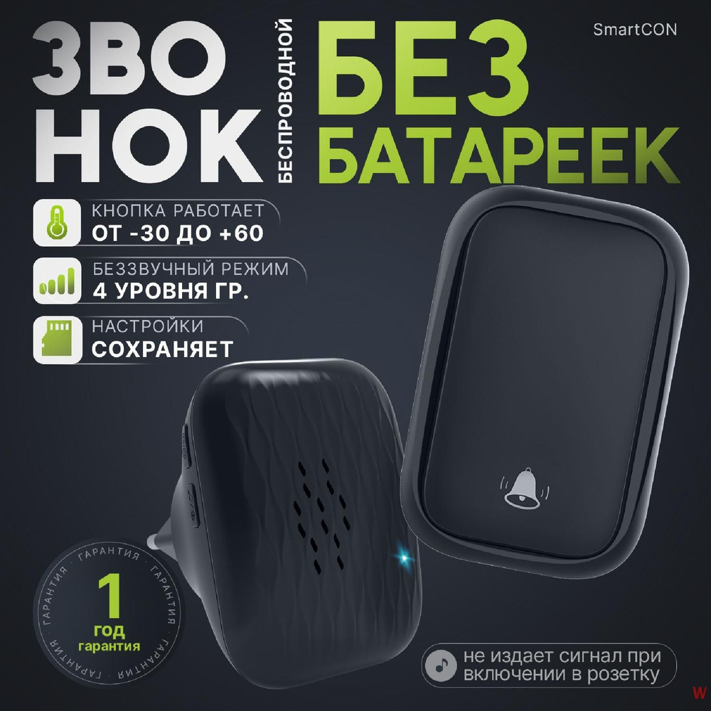 SmartCON Беспроводной звонок 80дБ IP44 #1