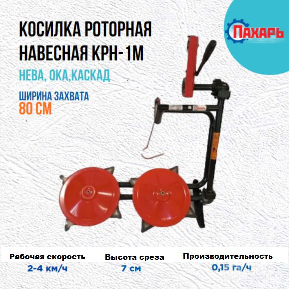 Оснастка для садовой техники Косилка роторная консольная КРН-1М Пахарь ...