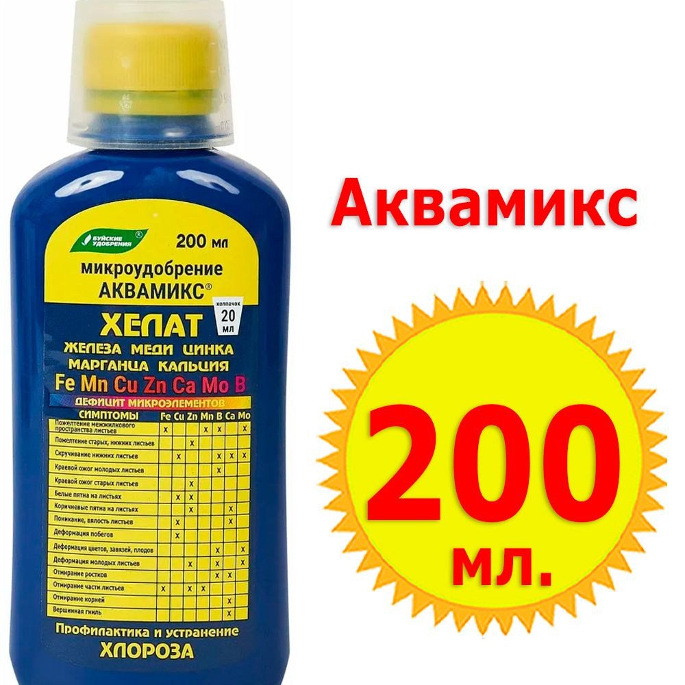 Аквамикс 200мл, микроэлементный комплекс (жидкий), Буйские удобрения, Хелат, Меди, Цинка, от Хлороза #1