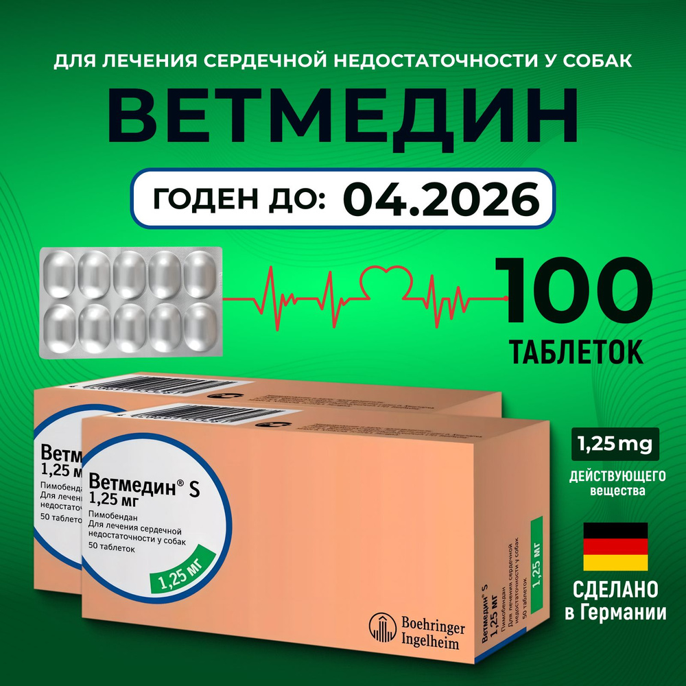 Ветмедин 1,25 мг, 100 таблеток, 2 упаковки, при сердечной недостаточности, для собак (Срок 04.2026)) #1