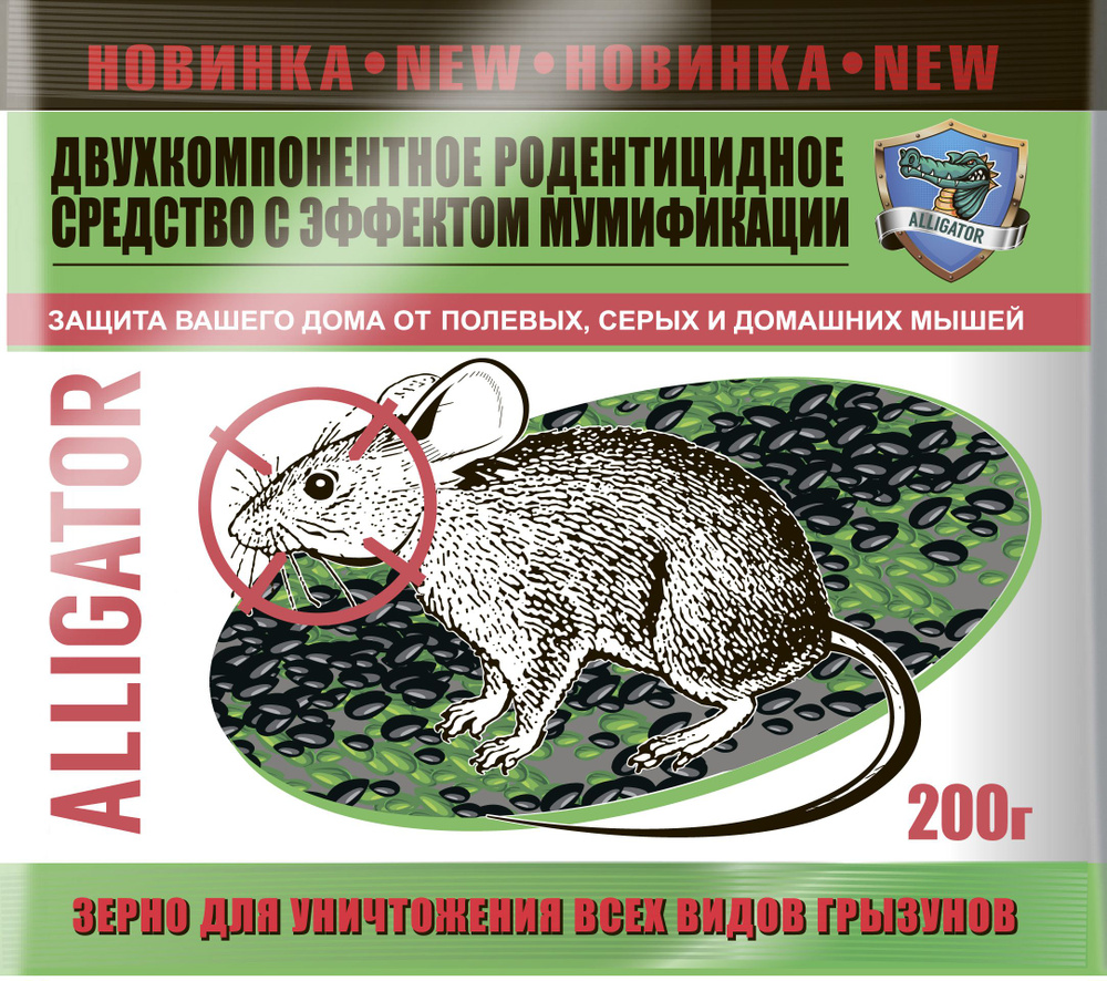 Отрава для мышей и крыс мумифицирующая, зерно 200 грамм Аллигатор ...