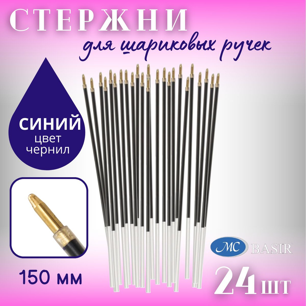 Стержни шариковые для ручек без механизмов Basir 15см 24шт #1