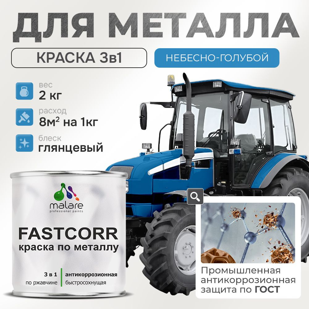 Краска для металла по ржавчине Malare FastCorr, для наружных работ износостойкая, быстросохнущая RAL #1