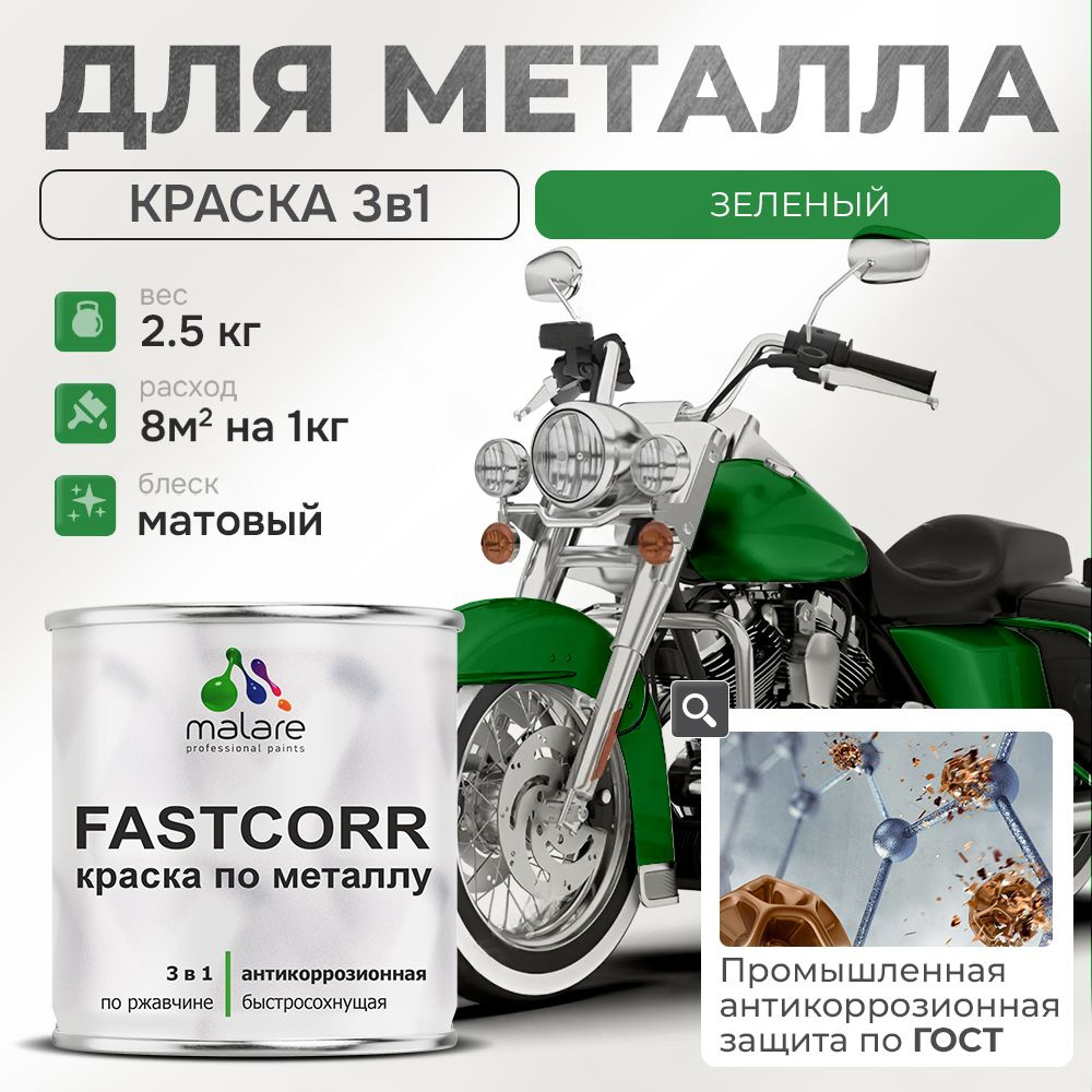 Краска для металла по ржавчине Malare FastCorr, для наружных работ износостойкая, быстросохнущая RAL #1