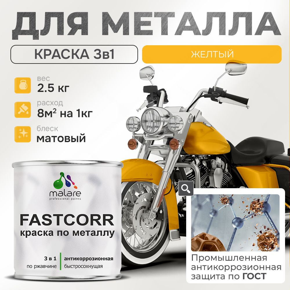 Краска для металла по ржавчине Malare FastCorr, для наружных работ износостойкая, быстросохнущая RAL #1