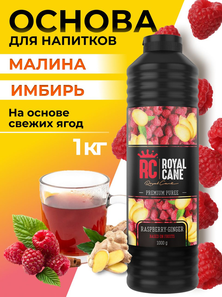 Основа (пюре) Royal Cane Малина-Имбирь 1кг для чая, напиткой, коктейлей, десерта и мороженого  #1