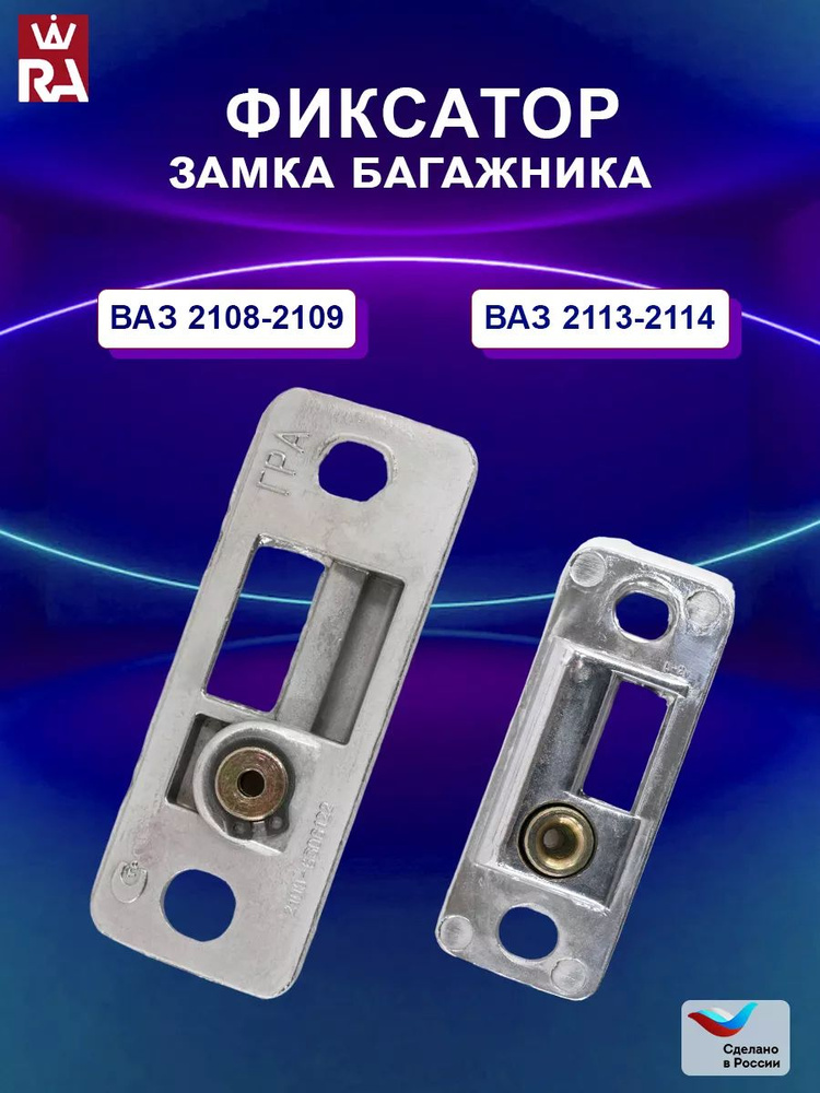 Ответная часть замка багажника ВАЗ 2108-2109 ; 2113-2114 - ГрандРиАл ...