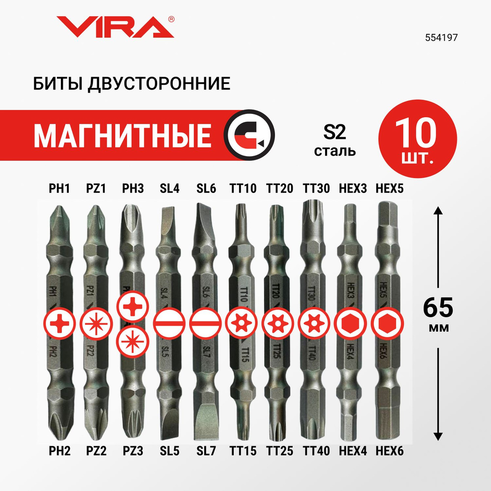 Набор бит двусторонних S2 PH PZ SL TORX HEX 10 шт VIRA #1