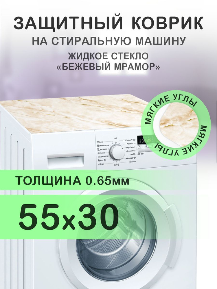 Коврик бежевый на стиральную машину. 0.65 мм. ПВХ. 55х30 см. Мягкие углы.  #1