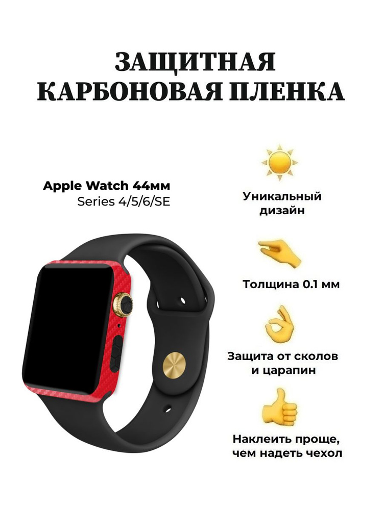 Карбоновая пленка для Apple Watch 44 mm, защитная пленка для смарт-часов  #1