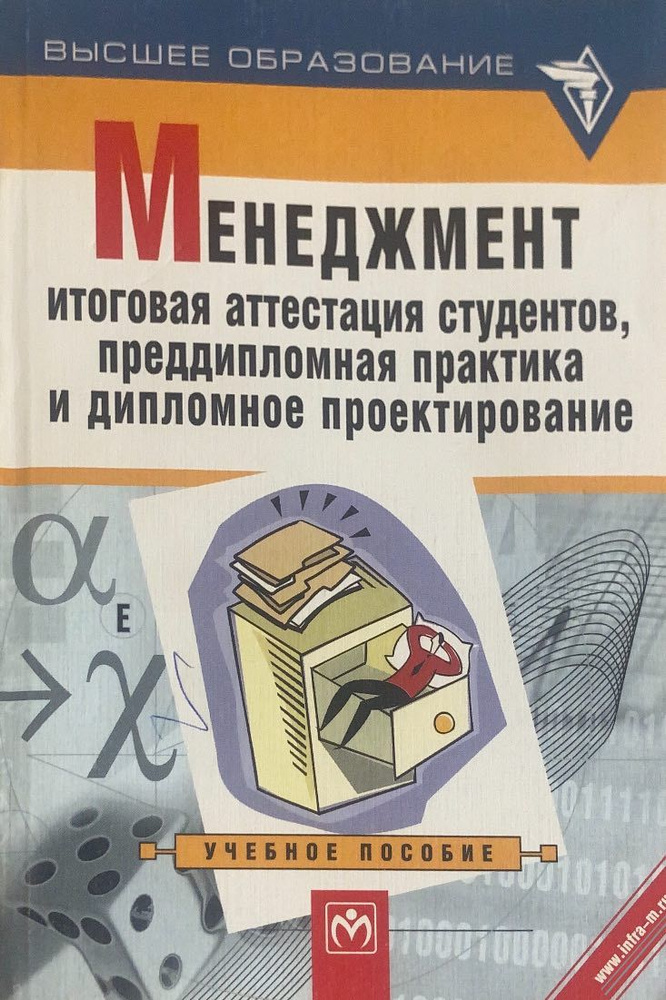 Менеджмент. Итоговая аттестация студентов, преддипломная практика и дипломное проектирование. Учебное #1