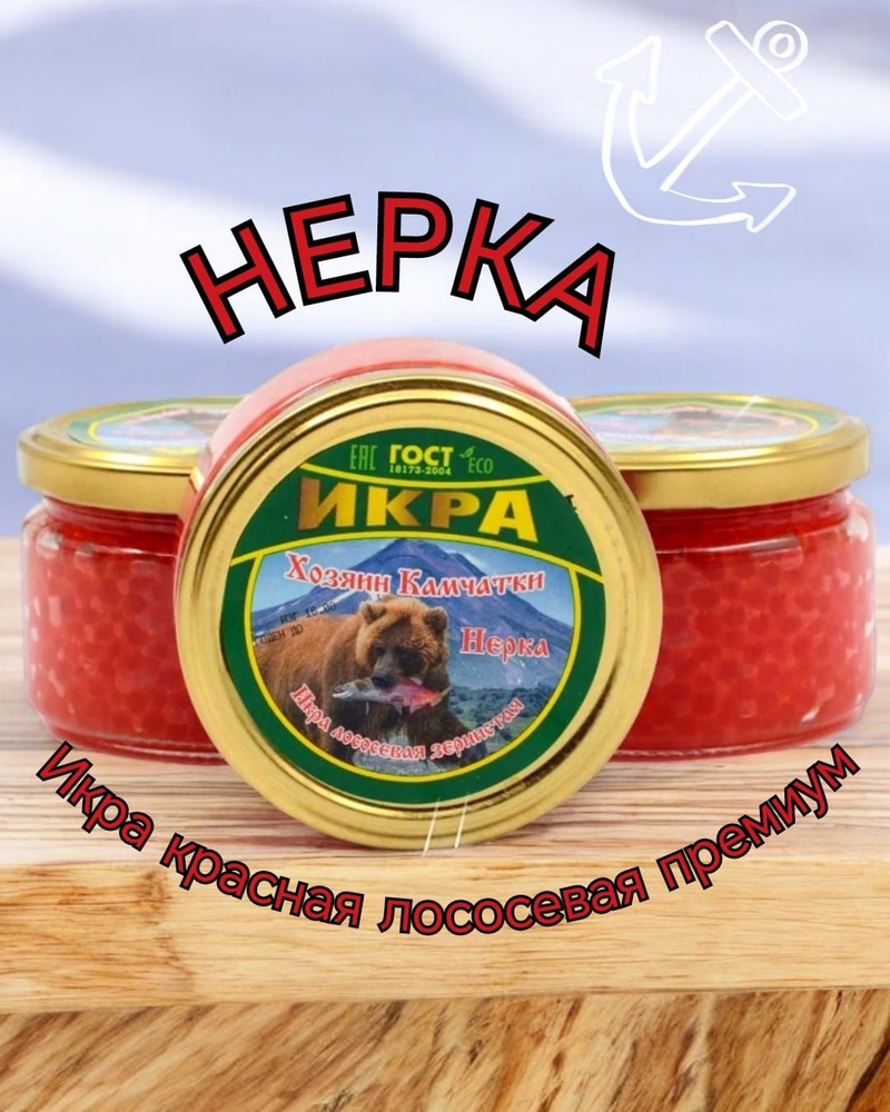 Икра красная Нерка Премиум 220г*3 штука "Камчатская" зернистая ...