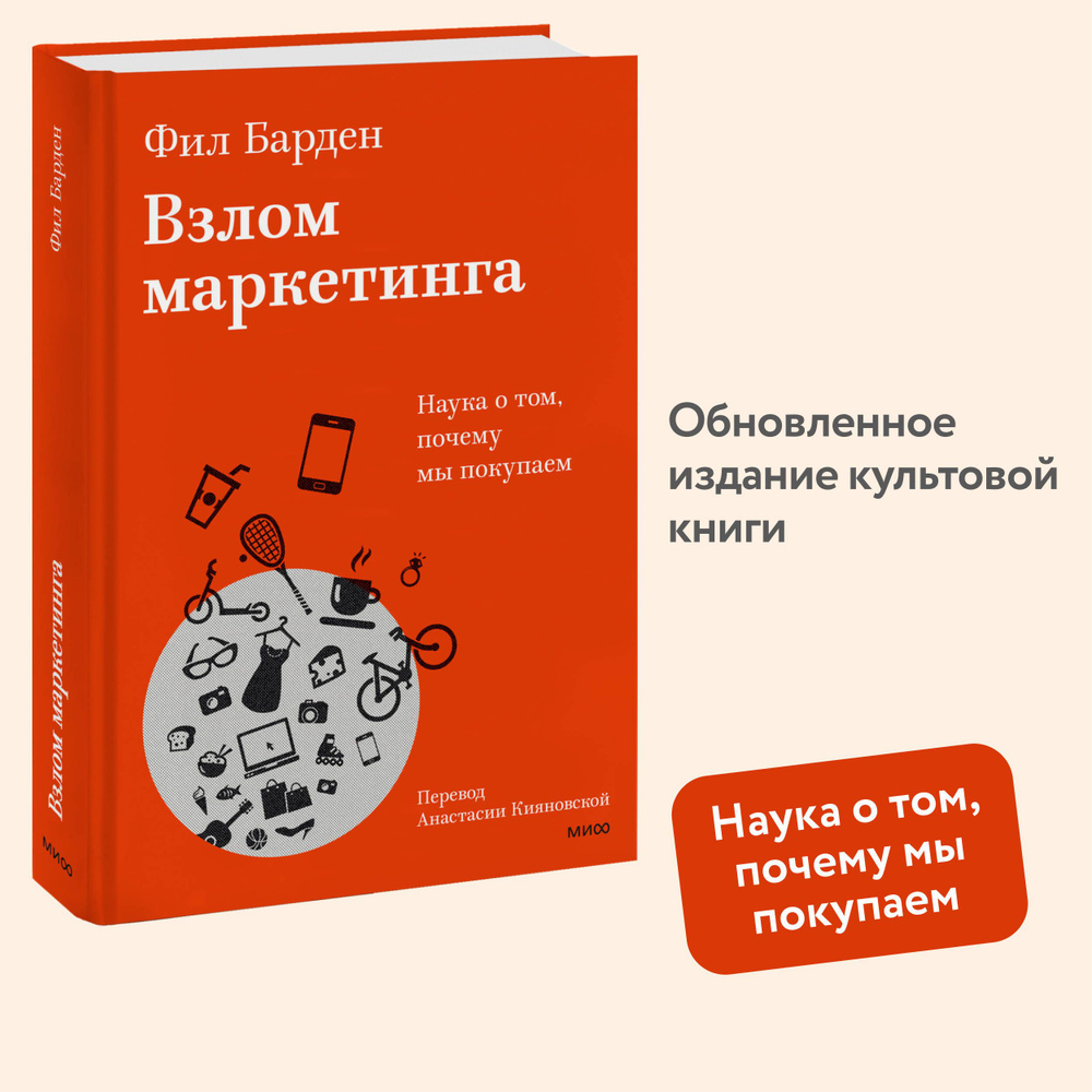 Взлом маркетинга. Наука о том, почему мы покупаем | Барден Фил  #1