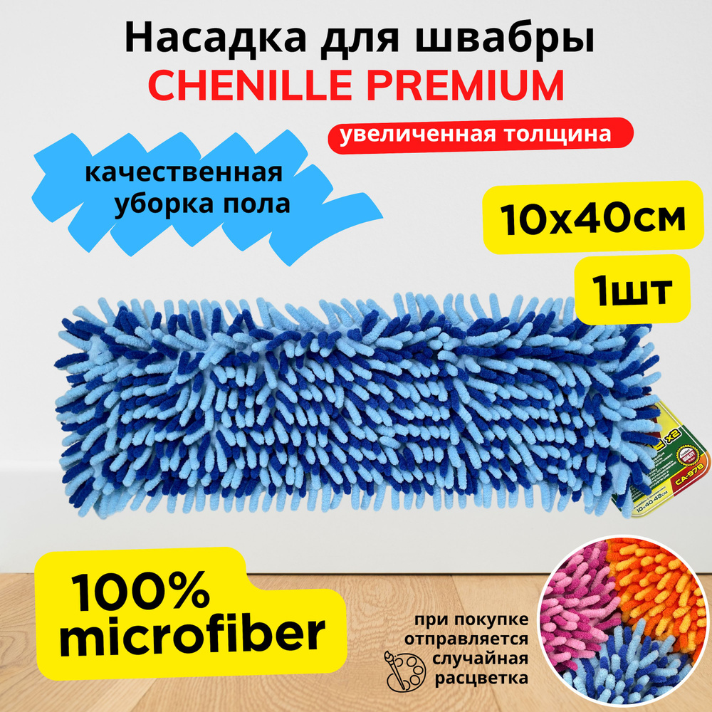 Сменная насадка на швабру микрофибра 40 на 10 CHENILLE PREMIUM - МОП тряпка для швабры с длинным ворсом #1