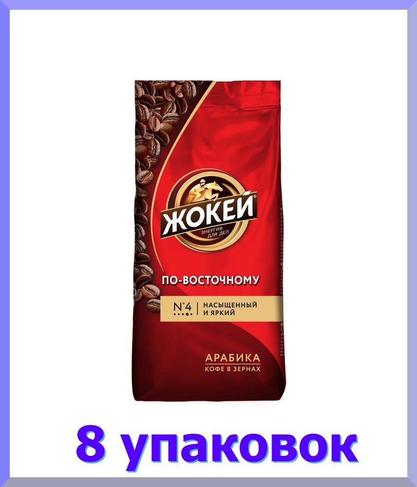 Кофе в зернах ЖОКЕЙ По-восточному, 250 г. * 8 шт. #1