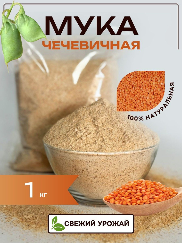 SunGrass / Мука чечевичная без глютена 1 кг #1