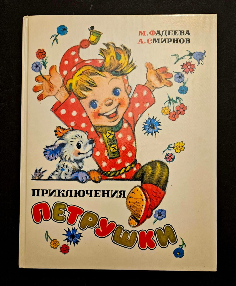 Приключения Петрушки. Фадеева М., Смирнова А. Рис. Владимирский Л. | Фадеева М., Смирнова А.  #1