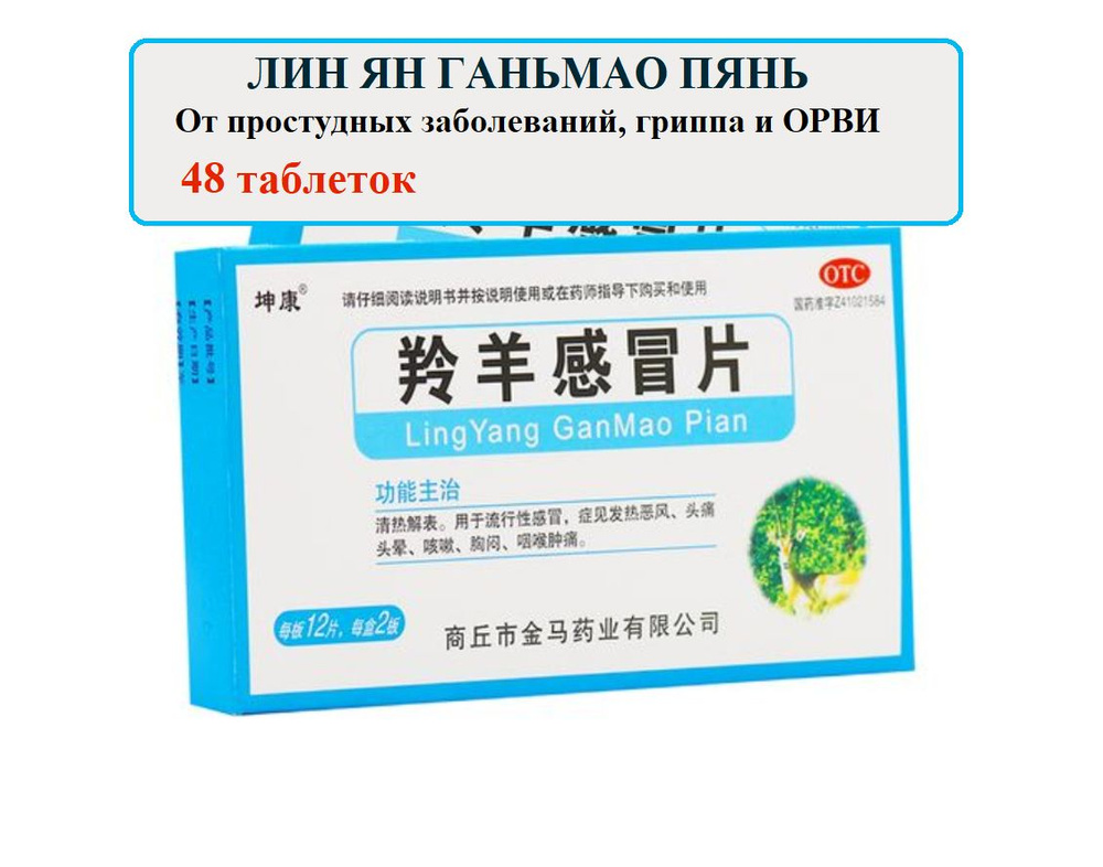 Лин Ян Гань Мао Пянь 2 упаковки по 24 таблетки, Lingyang ganmao pian ...