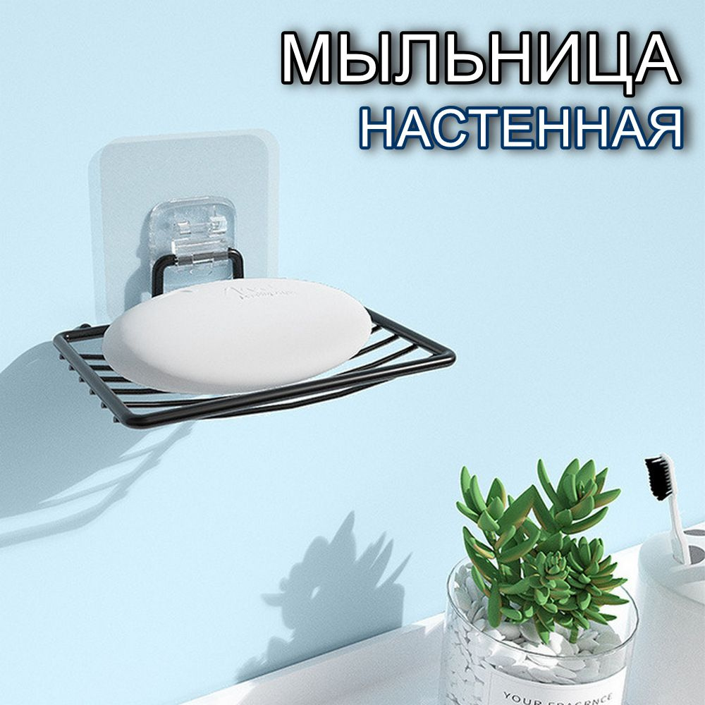 Мыльница настенная самоклеющаяся для ванной и кухни / мыльница металлическая без сверления  #1