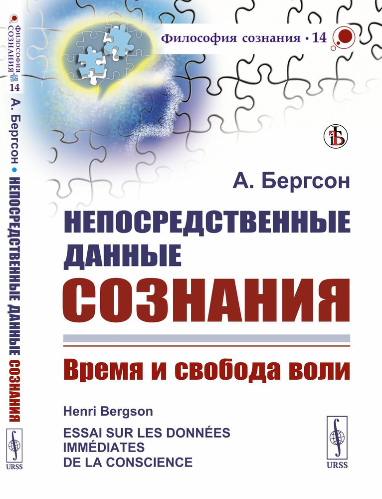 Непосредственные данные сознания: Время и свобода воли. Пер. с фр. | Бергсон Анри  #1