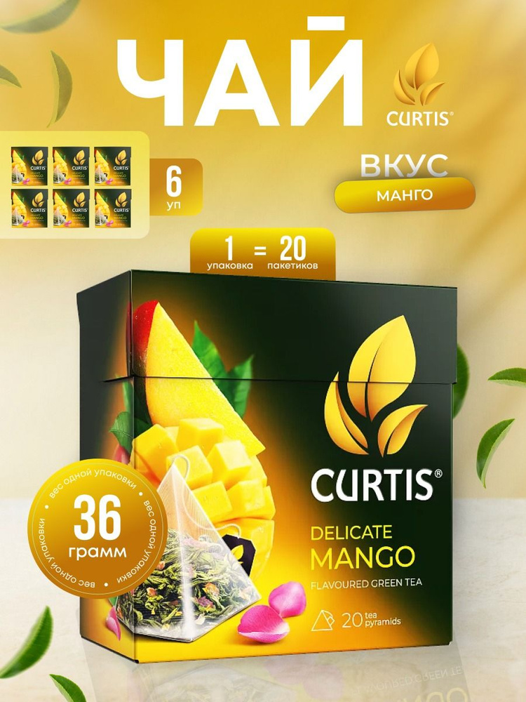 Чай CURTIS Delicate Mango 6 шт по 36 г - купить с доставкой по выгодным ...