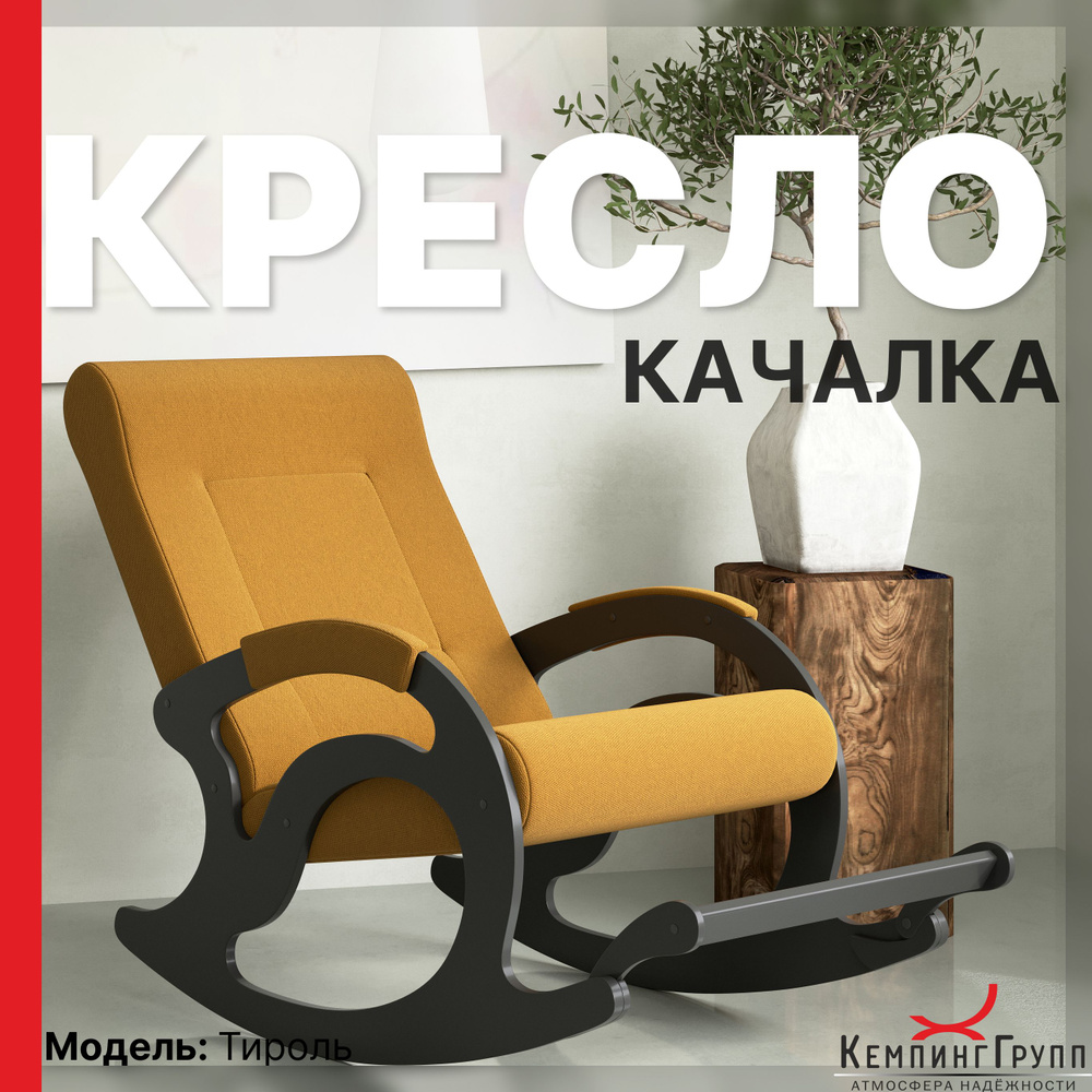 KEMPINGROUP Кресло-качалка Тироль, ткань/yellow, 64х132х90 см #1