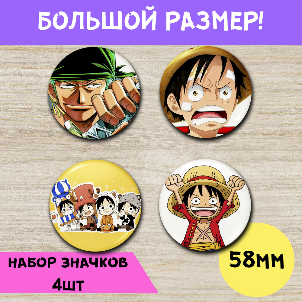 Набор значков 58мм / One Piece #1