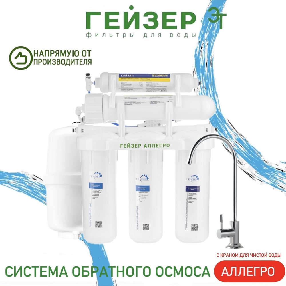 Система обратного осмоса Гейзер-Аллегро (с краном), арт.20036 - купить ...