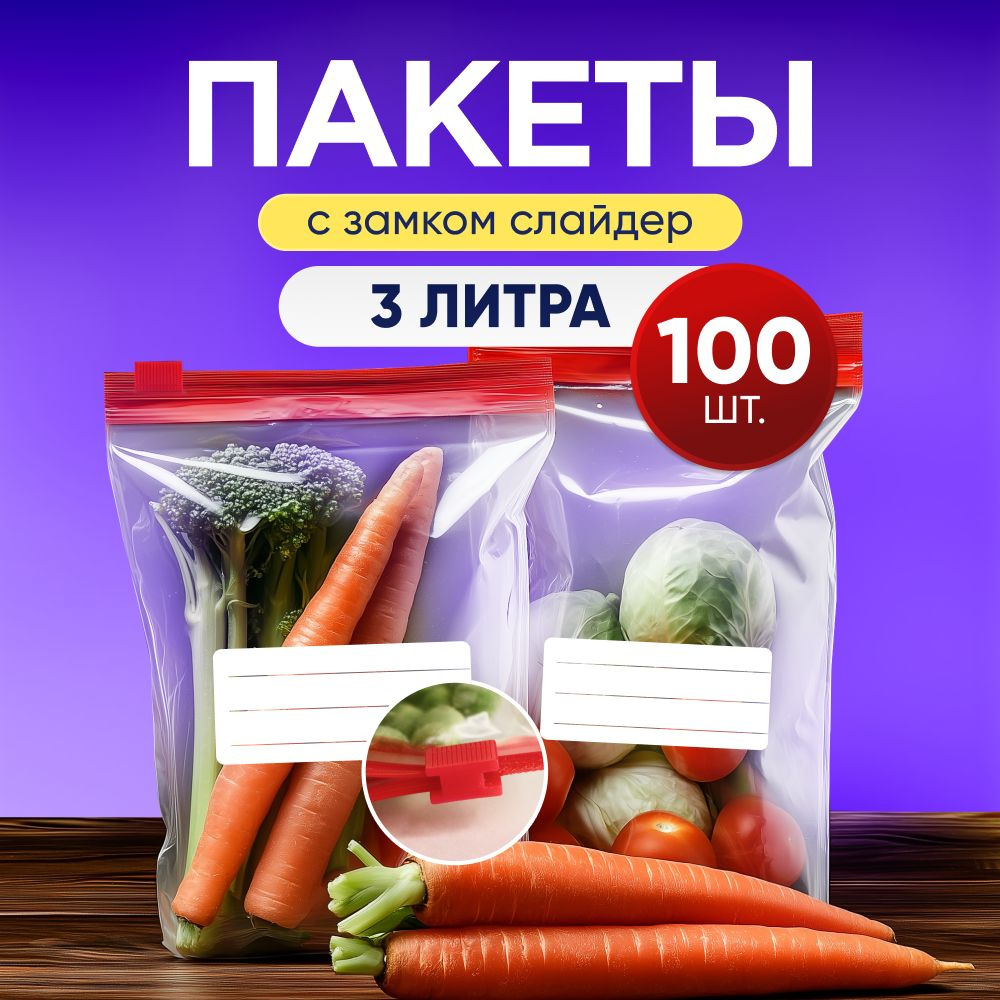 Зип пакеты с застежкой для заморозки и хранения продуктов, 25х30 см, 3л 100шт  #1