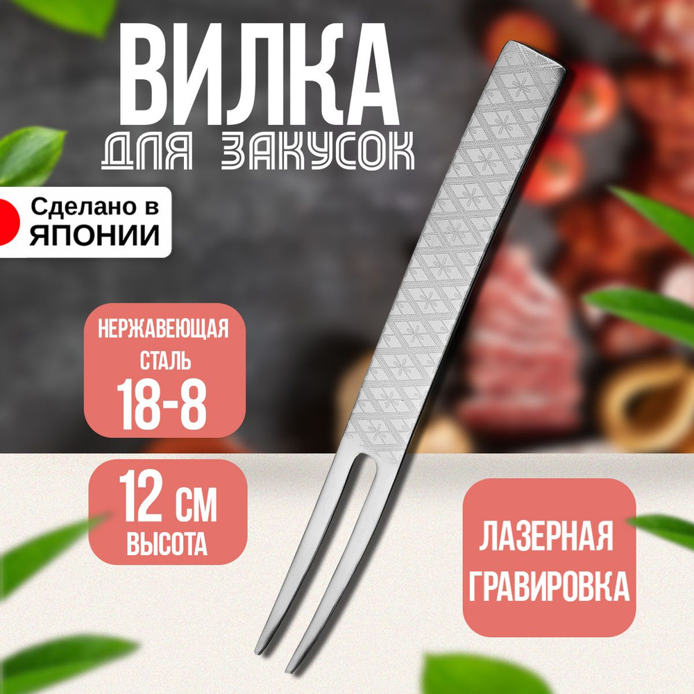 Вилка из нержавеющей стали для фруктов/закусок 12х1,2х0,1 см  #1