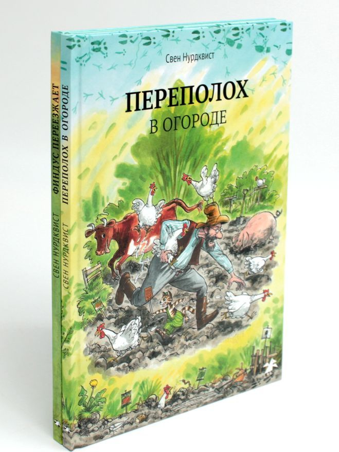 Петсон и Финдус. Переполох в огороде; Финдус переезжает (комплект из 2-х книг)  #1