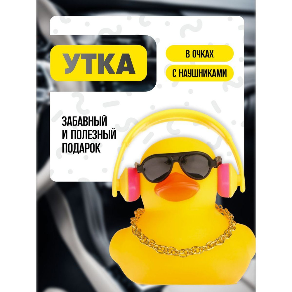 Утка с наушниками игрушка на панель автомобиля #1