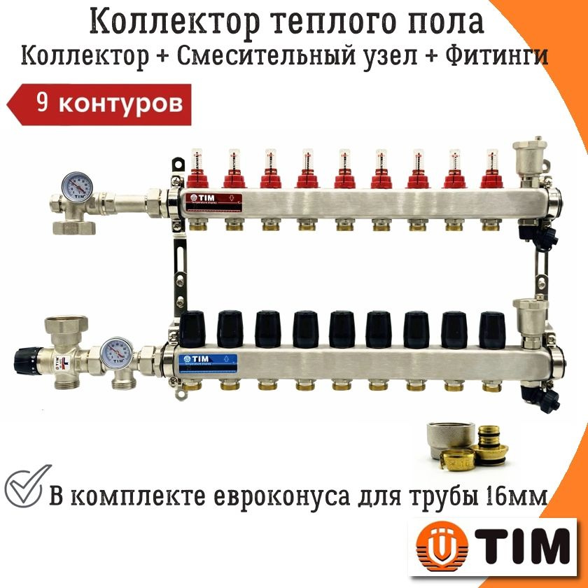 Коллектор для теплого пола на 9 контуров + смесительный узел JH-1035 (20-43С) и евроконуса под трубу #1