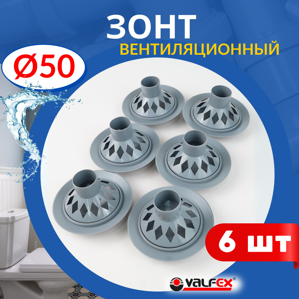 Зонт канализационный 50 (Valfex) 6шт. #1