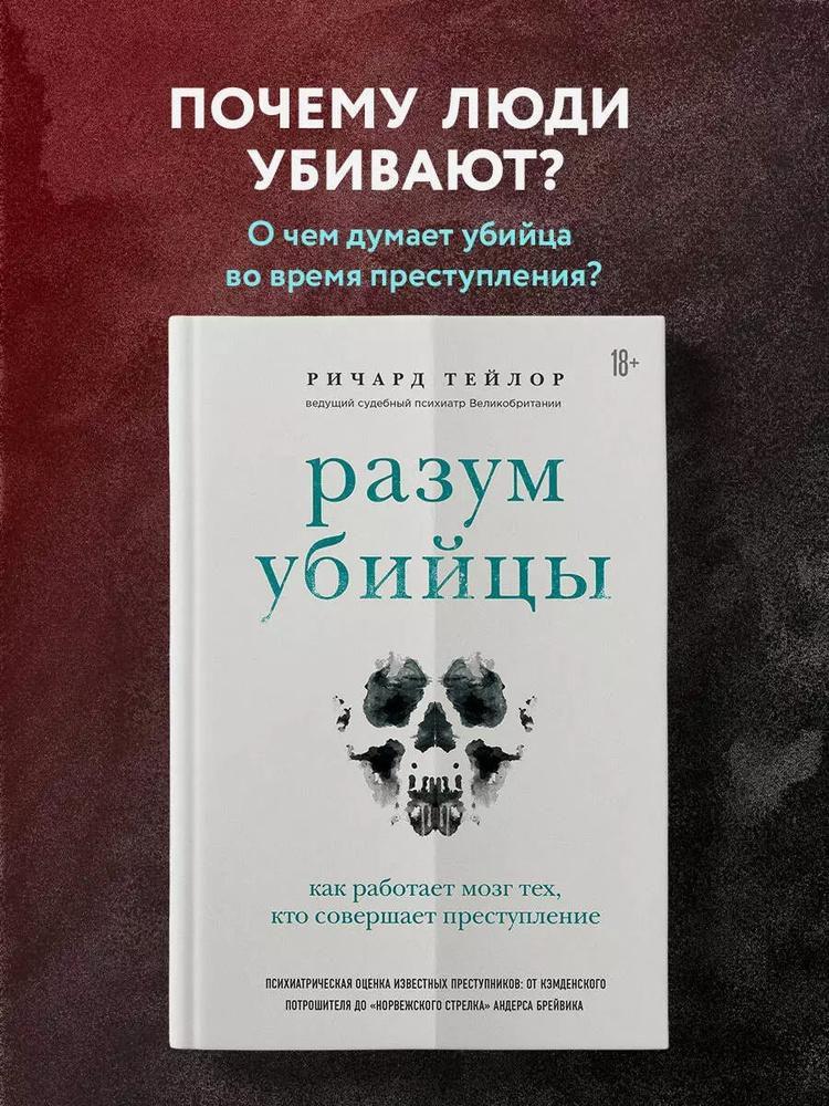 Разум убийцы. Как работает мозг тех, кто совершает преступления | Тейлор Ричард  #1