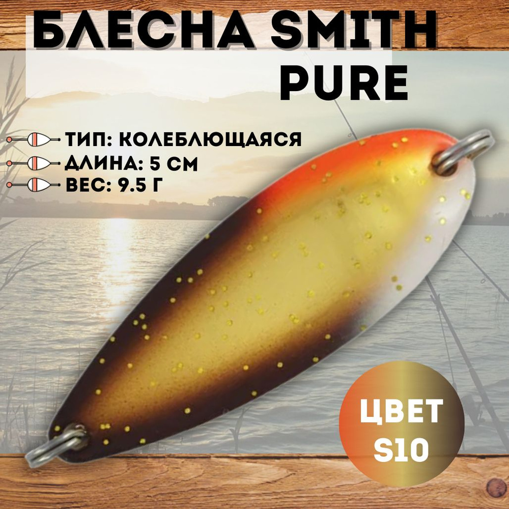 Блесна Smith Pure 9.5 г цвет S10 #1