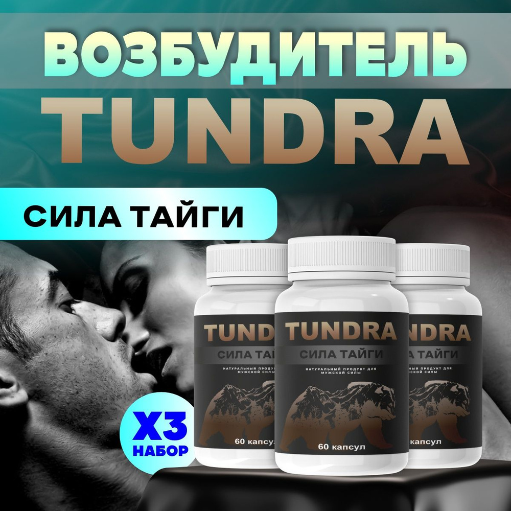 Афродизиак виагра для мужчин 18+ возбудитель для мужчин Tundra, Тундра для потенции  #1