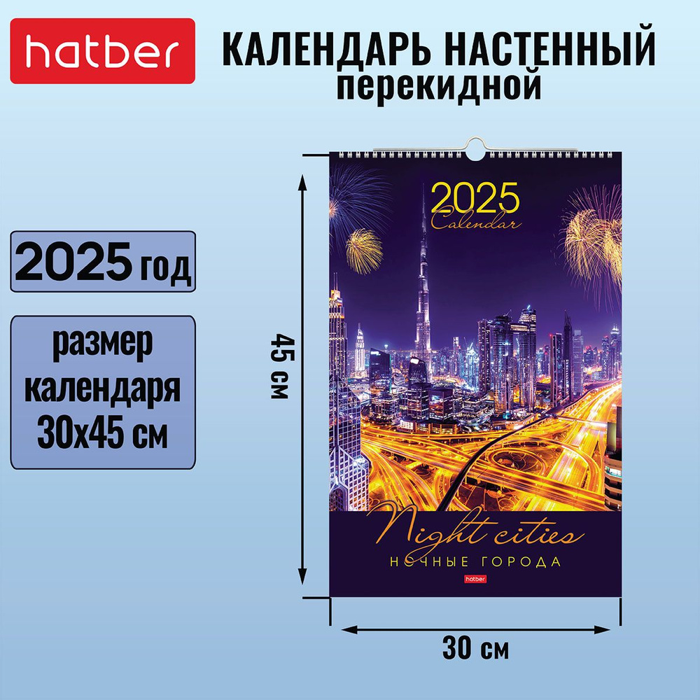 Календарь настенный перекидной Люкс 30х45 см на гребне с ригелем 2025 год -Ночные города-  #1