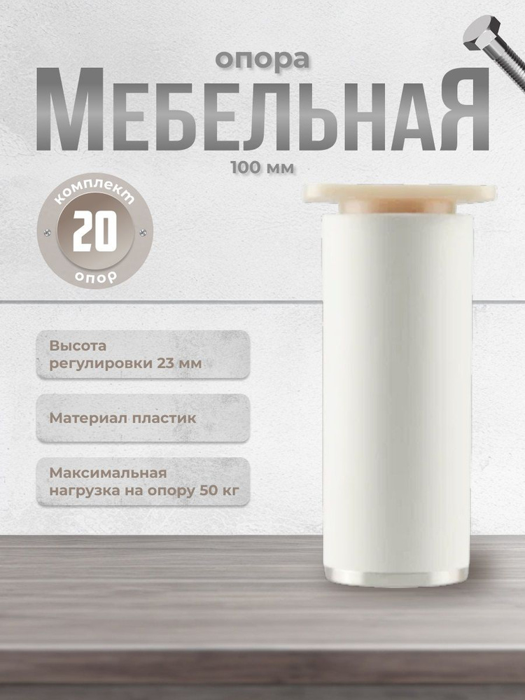 Ножки для мебели Н-100 ДК 7 белые/хром, комплект 20 шт., опора мебельная для кухни, стола, шкафа, кровати #1