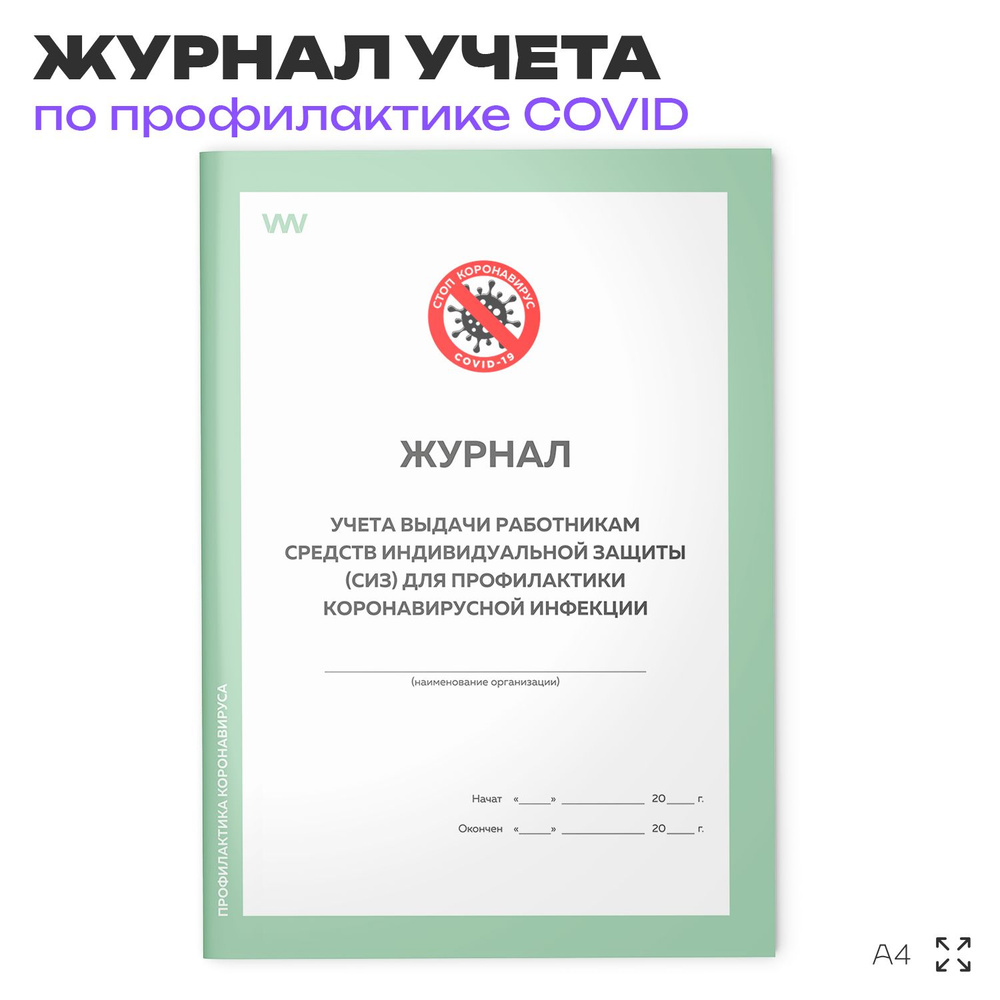 Журнал учета выдачи работникам средств индивидуальной защиты (СИЗ) для профилактики коронавирусной инфекции, #1