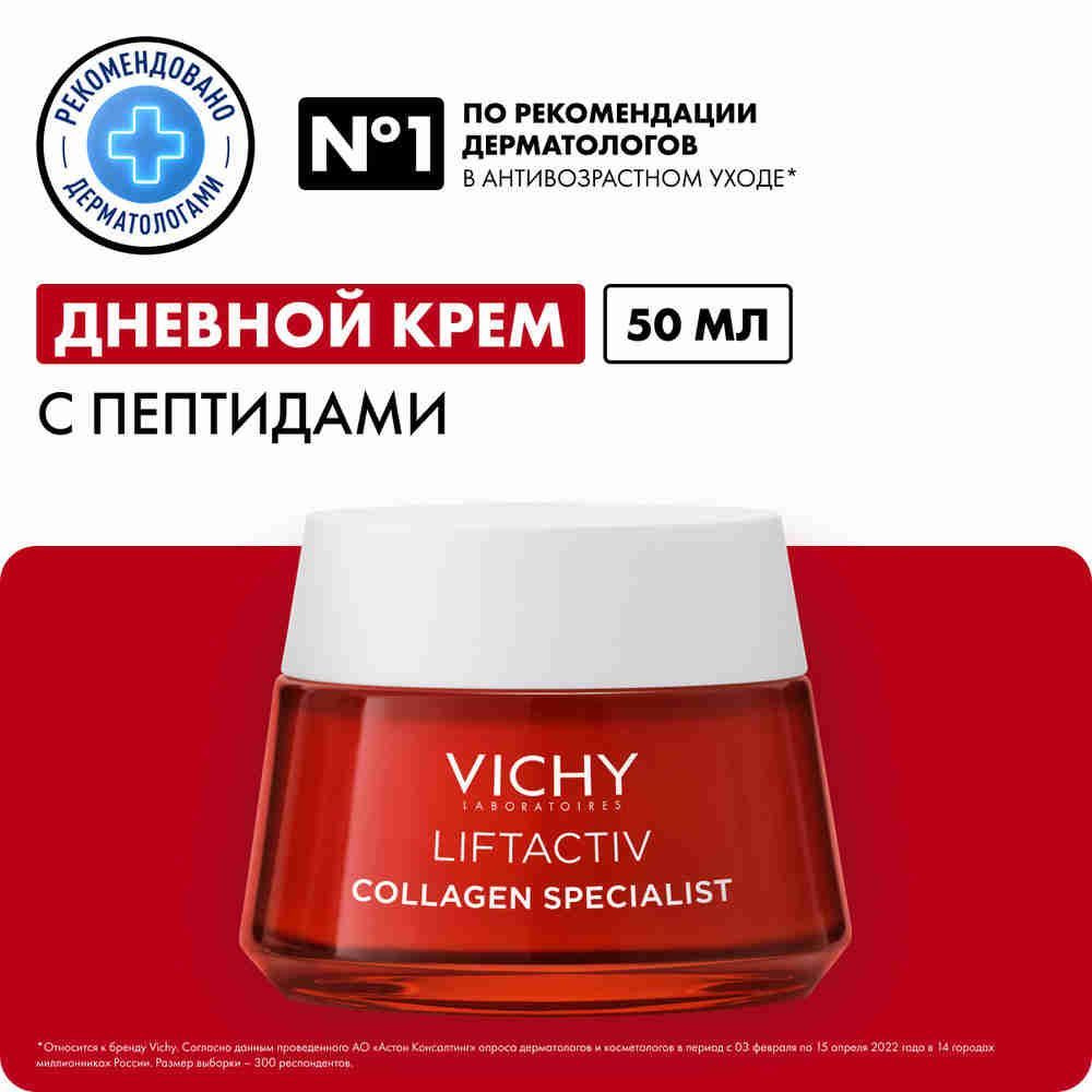Vichy Liftactiv Collagen Specialist Дневной антивозрастной крем для ...