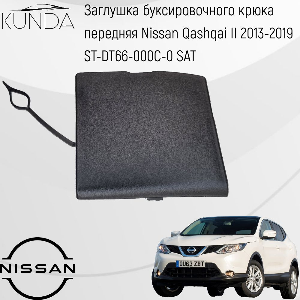 Заглушка под крюк Nissan Qashqai 13-19 (Спереди)