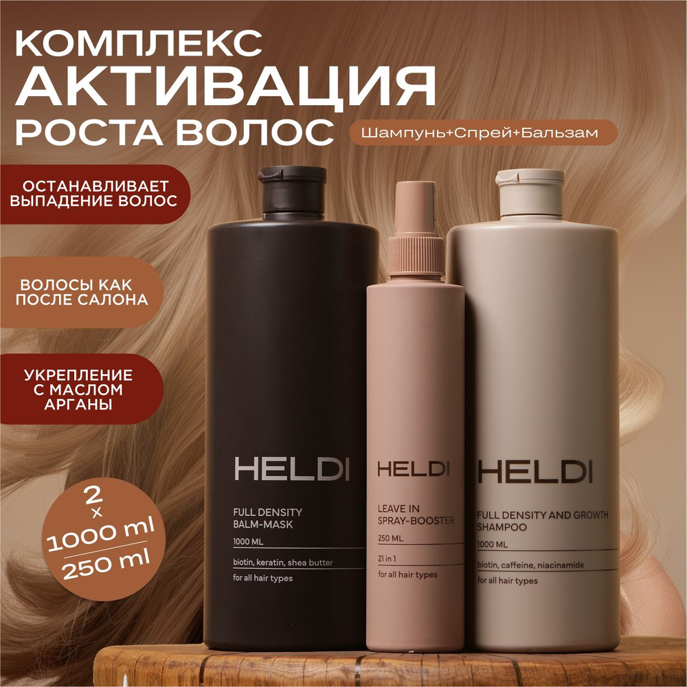 Шампунь для волос женский HELDI / бальзам для волос / спрей термозащита ...