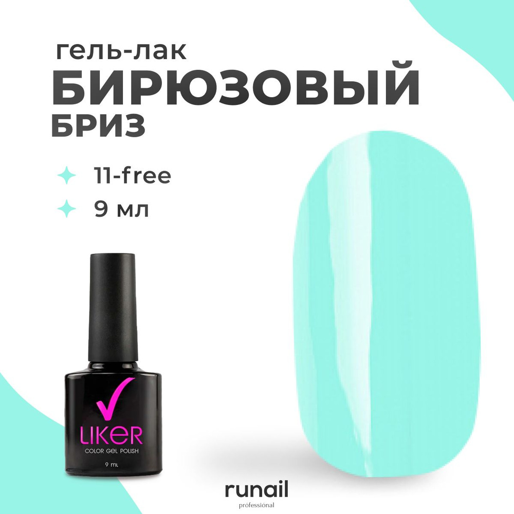 Runail Professional гель лак для ногтей для маникюра и педикюра профессиональный Liker 9 мл № 4600  #1