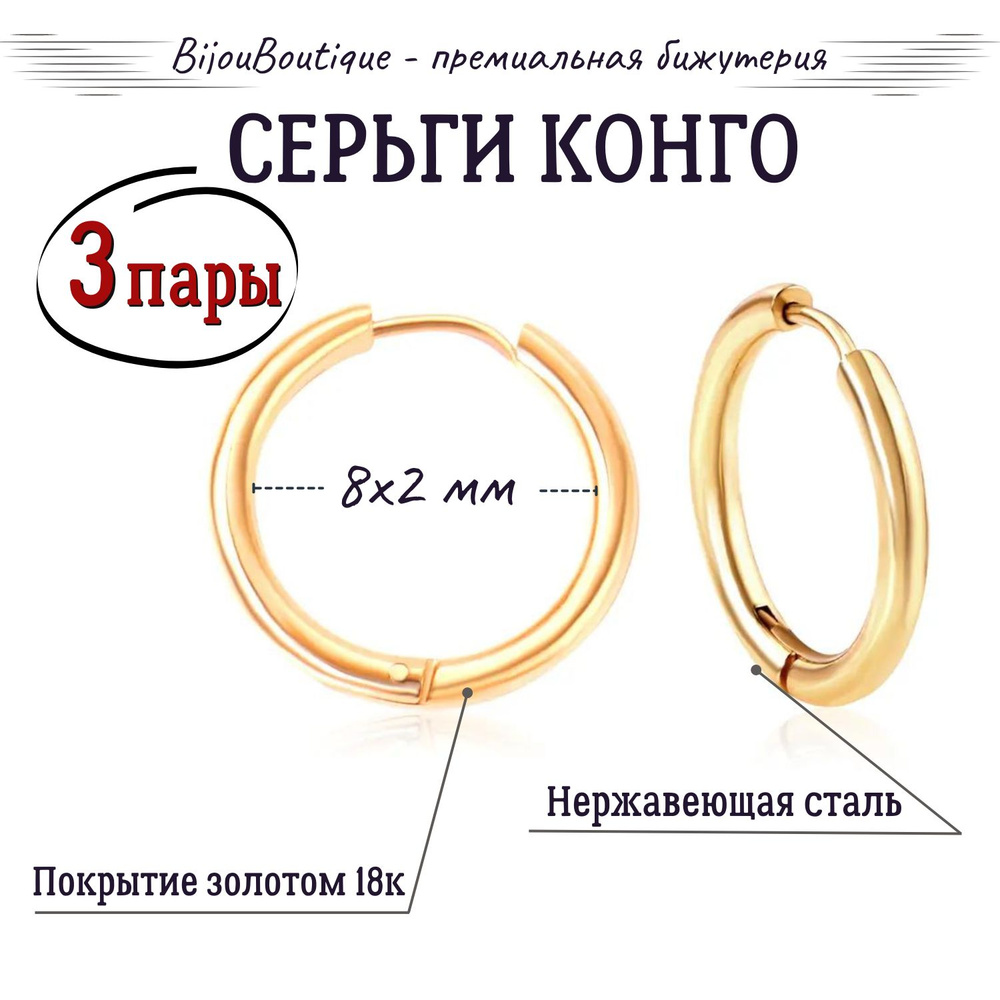 Серьги кольца / конго 8мм*2мм - 3 пары, из нержавеющей стали с PVD покрытием золотом 18K. Внутренний #1