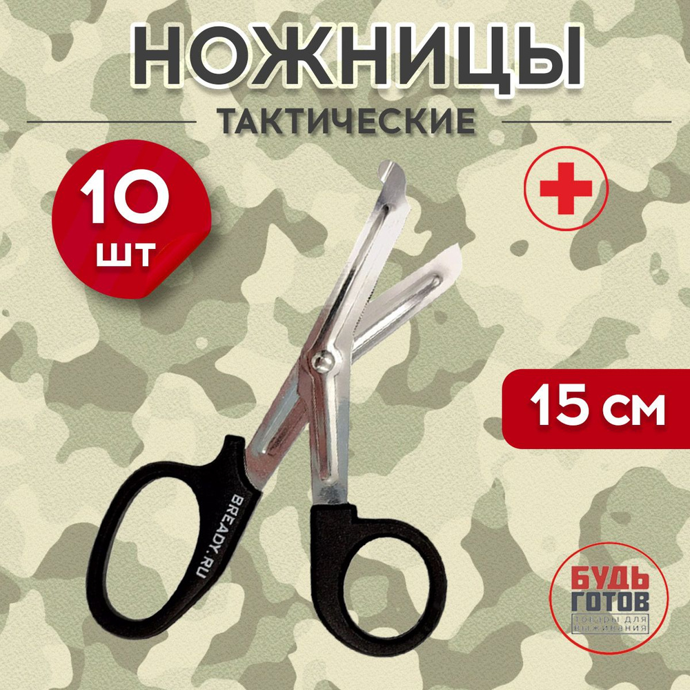 Ножницы тактические медицинские 15 см, хром, 10шт #1