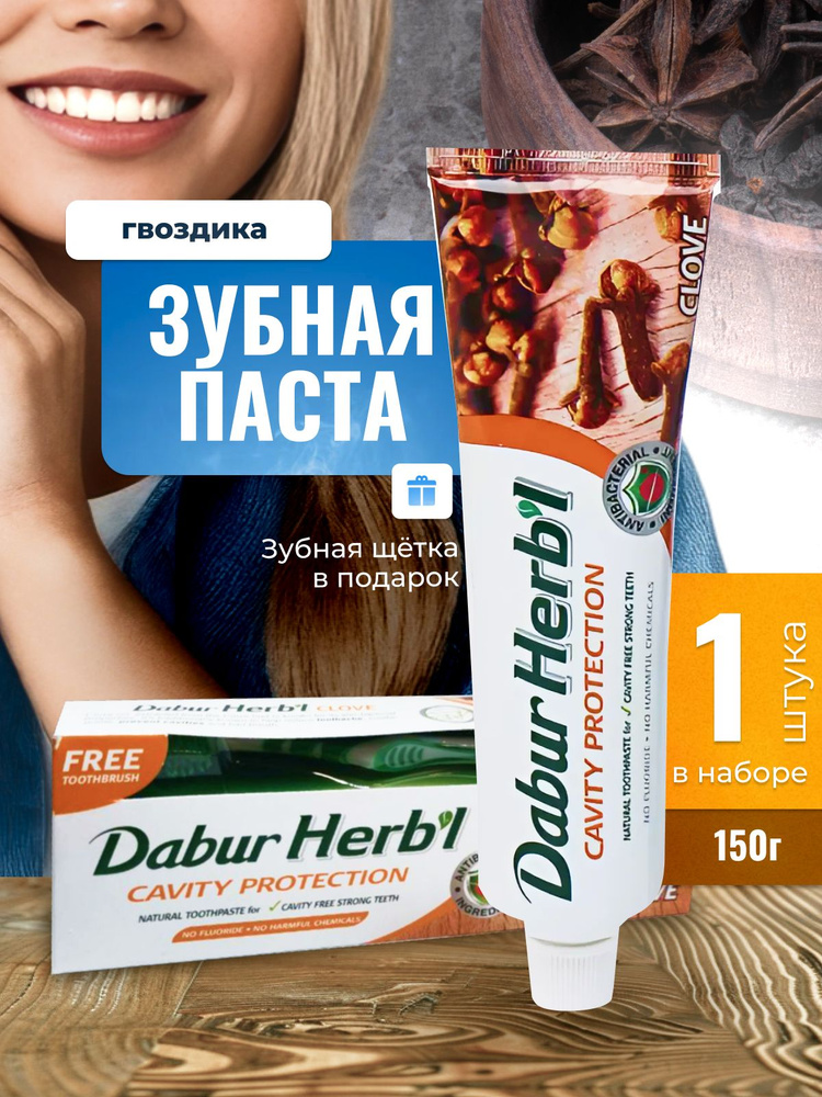 Аюрведическая зубная паста дабур (Dabur) с гвоздикой индийская без фтора для укрепления эмали, от налета #1