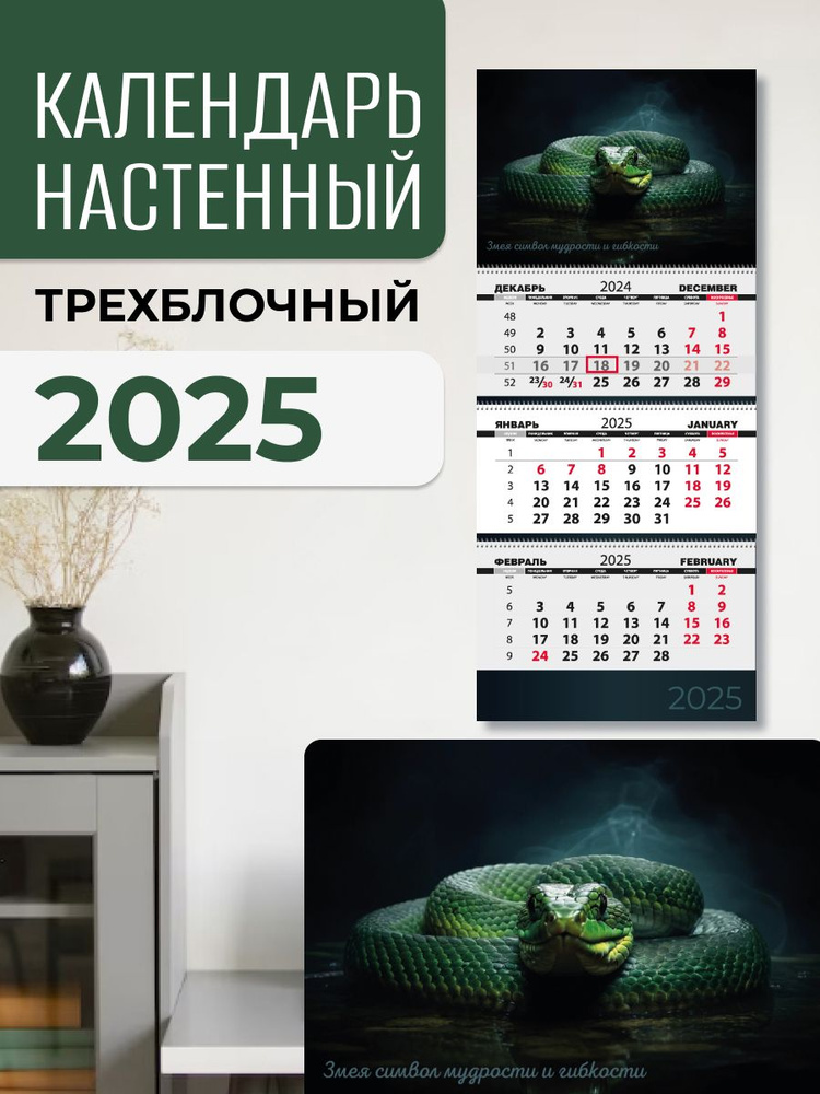 Дизайн Партнер. Календарь 2025 настенный трехблочный с бегунком. Символ года, змея. Размер 29,7 x 69,5 #1