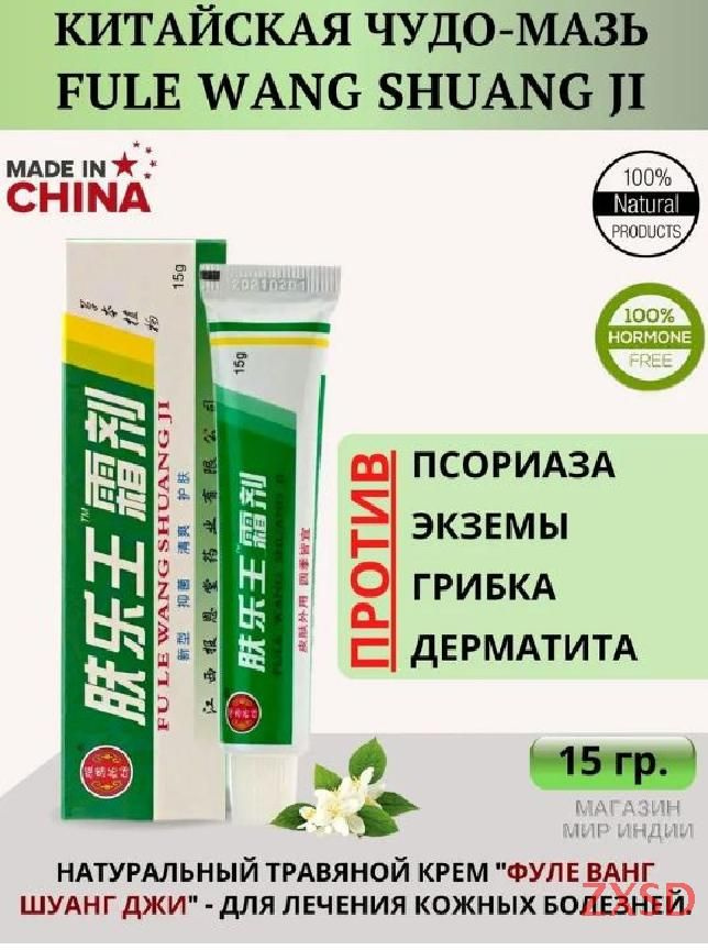 "Чудо крем" Fu Le Wang Shuang Ji. 15 гр. купить на OZON по низкой цене ...