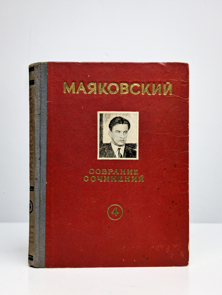 Маяковский В. В. Собрание сочинений в 6 томах. Том 4 | Маяковский Владимир Владимирович  #1